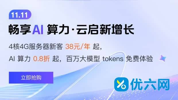 腾讯云服务器双十一活动开始啦,4核4G3M只要38元/年