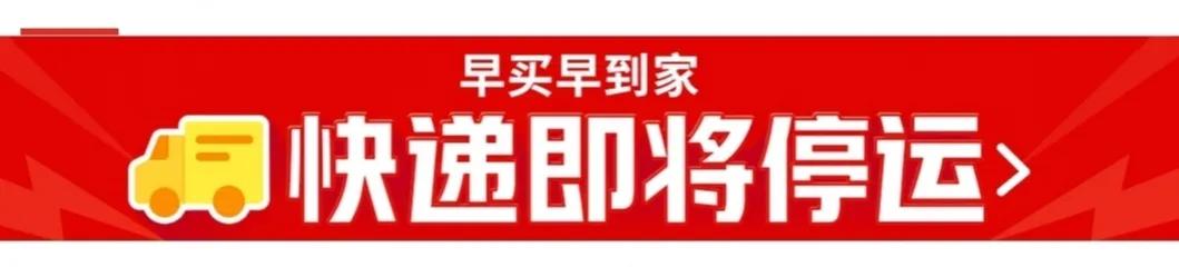 快递停运比双11更有吸引力？快递即将停运才是促进消费的好办法