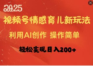 视频号情感育儿新玩法，用AI创作轻松实现日收入2张