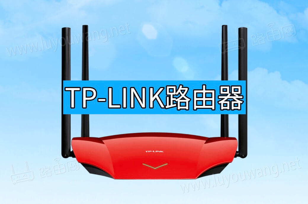 tp-link路由器登录入口网址tplogin.cn