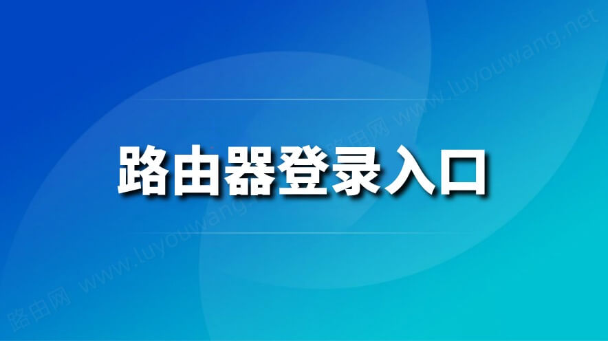 路由器官网登录入口(地址)大全