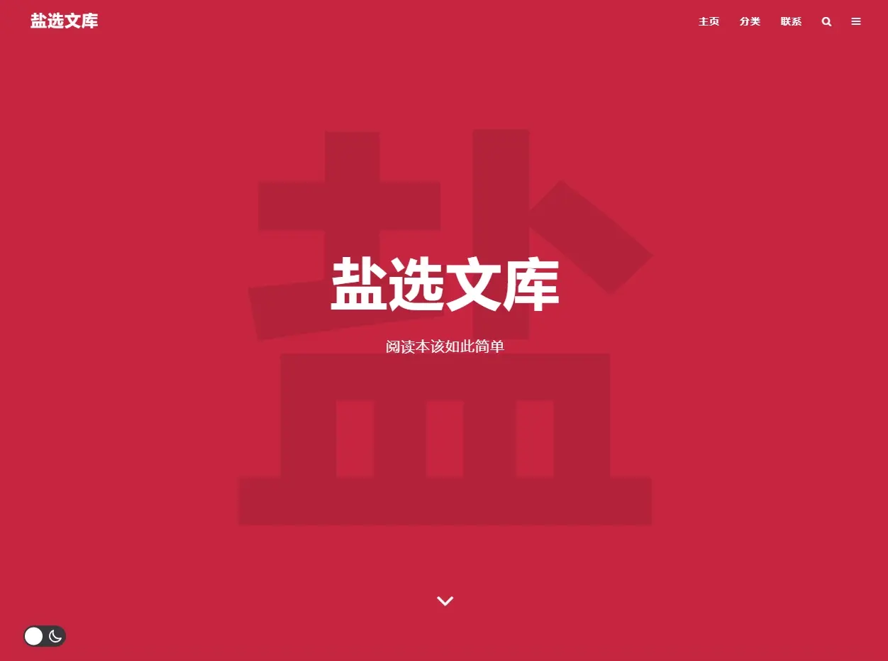 免费盐选网站入口，五个好用的免费小说网站