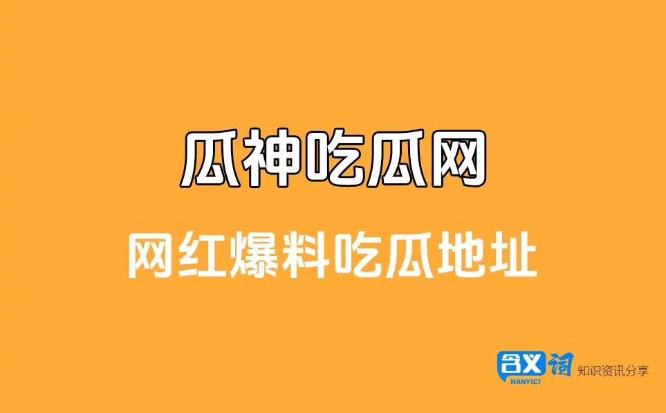 瓜神爆料黑料吃瓜网最新地址，网络热门事件吃瓜网每日吃瓜