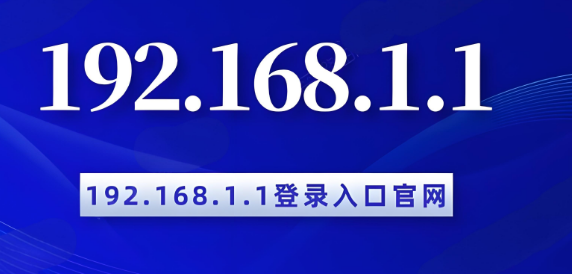 192.168.1.1 路由器管理界面进不去的原因及解决方法