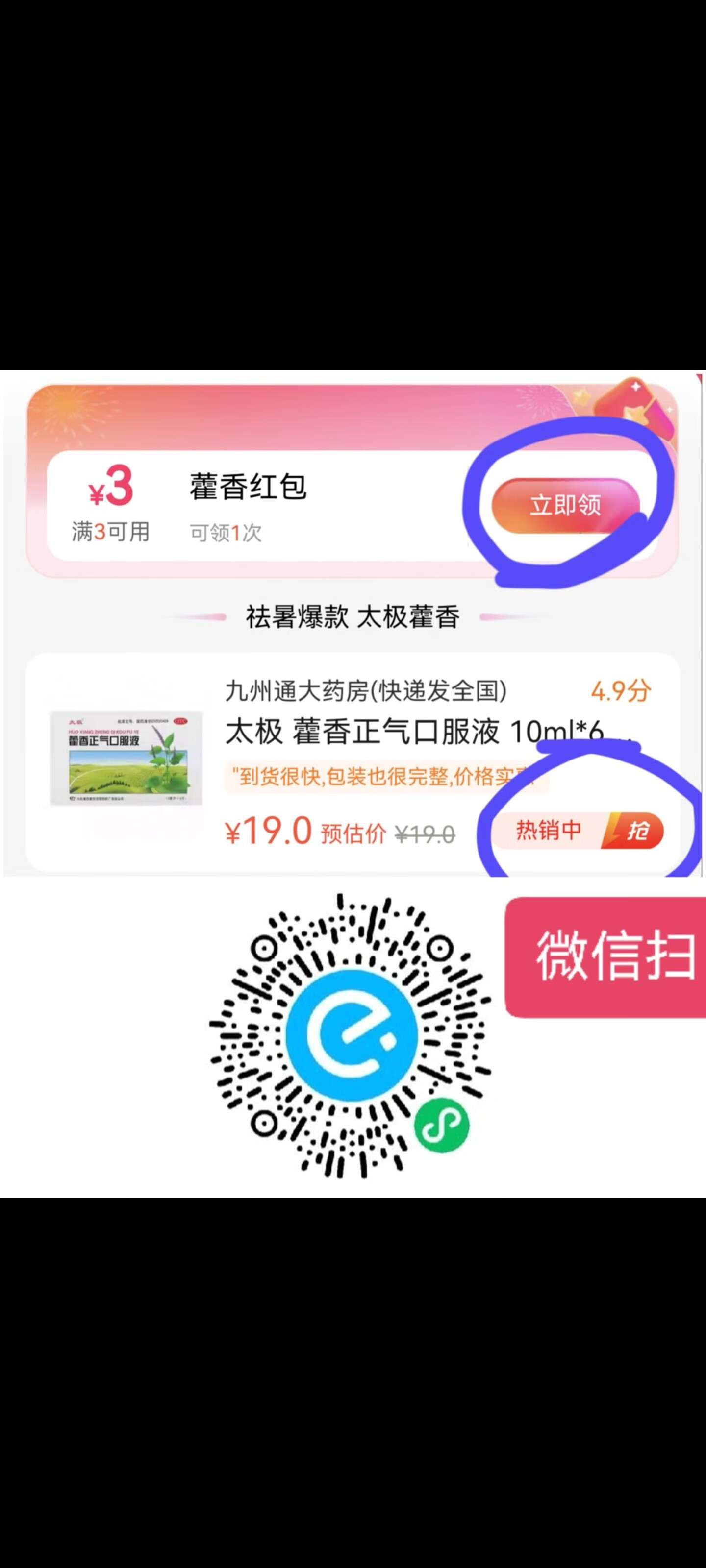 0撸藿香正气水