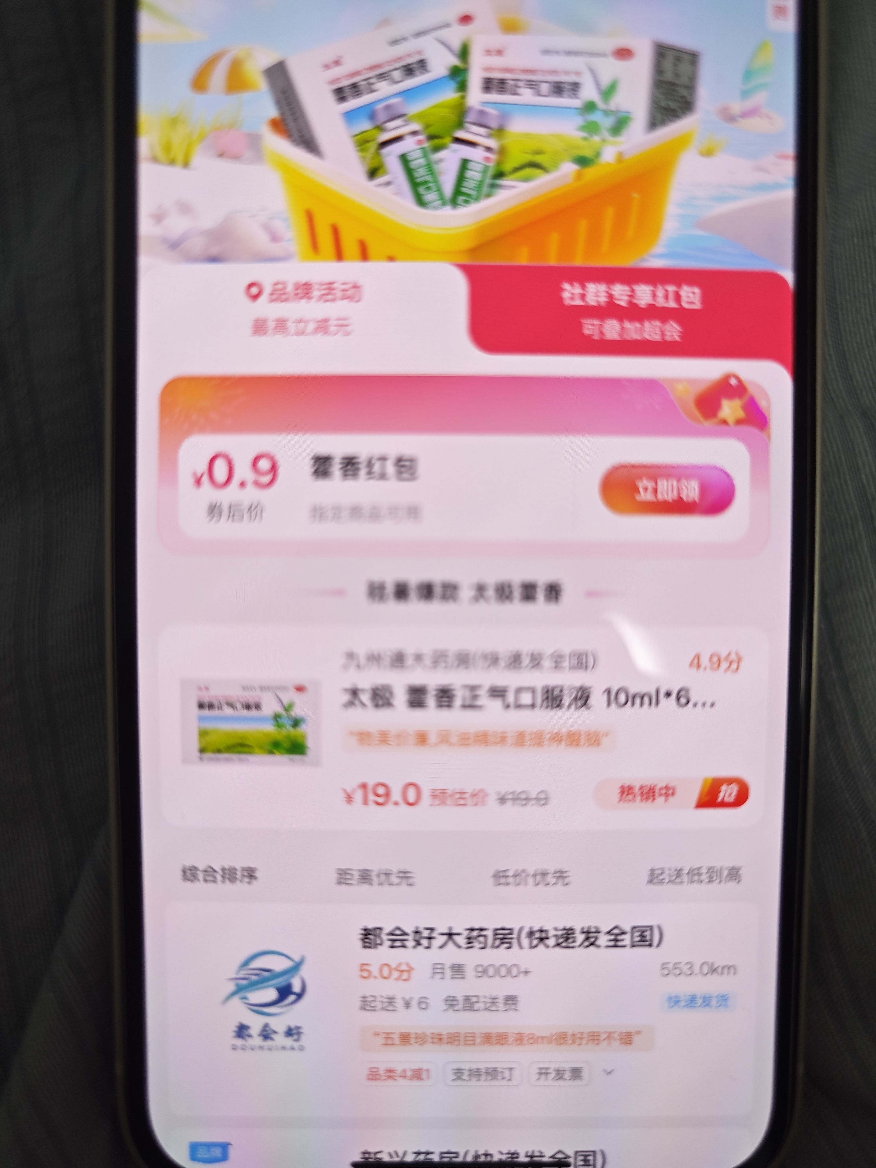 0撸藿香正气水