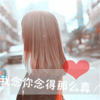 非主流情侣头像 以心换心 共度时光