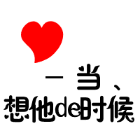 非主流情侣头像 以心换心 共度时光