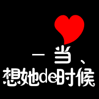 非主流情侣头像 以心换心 共度时光