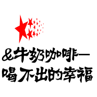 非主流情侣头像 以心换心 共度时光