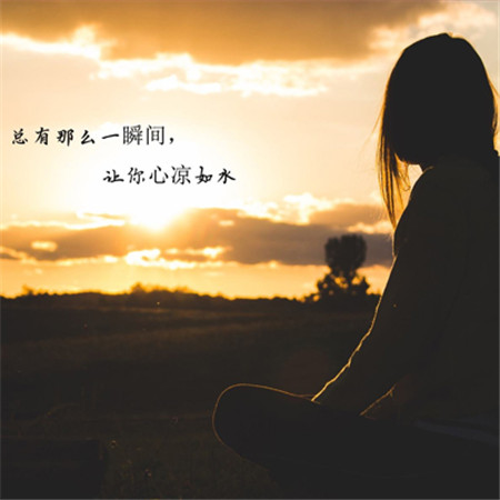 一个人心寒了 衣服破了可以缝 心碎了只有疼。