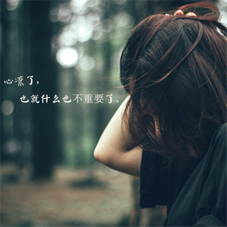 一个人心寒了 衣服破了可以缝 心碎了只有疼。