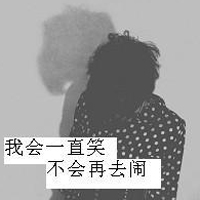 伤感男生头像带字 笑过一场 终究是梦一场
