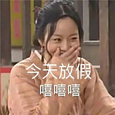 放假狂欢表情包 开心激动放飞自我