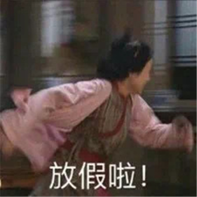 放假狂欢表情包 开心激动放飞自我