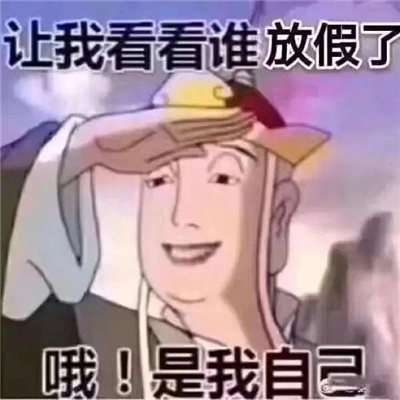 放假狂欢表情包 开心激动放飞自我