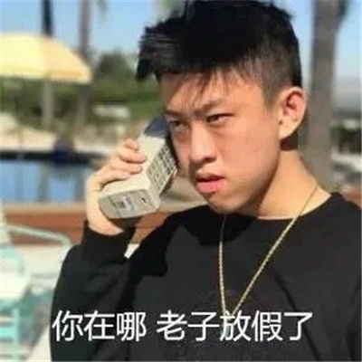 放假狂欢表情包 开心激动放飞自我