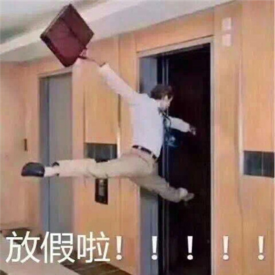 放假狂欢表情包 开心激动放飞自我