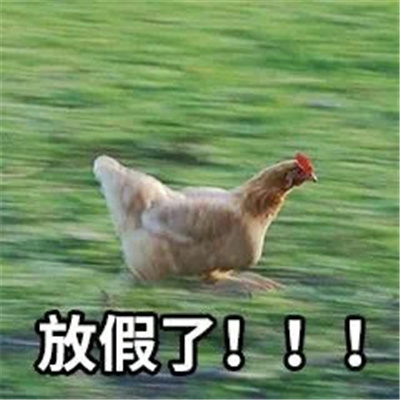 放假狂欢表情包 开心激动放飞自我