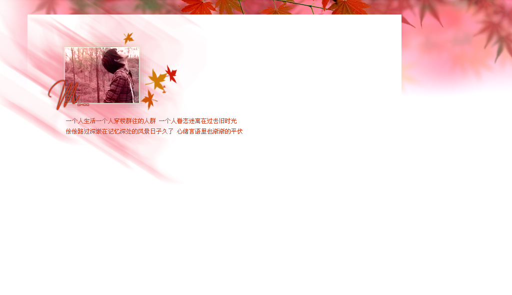 眷恋过去的旧时光_简单清新的非主流情侣QQ空间小窝皮肤