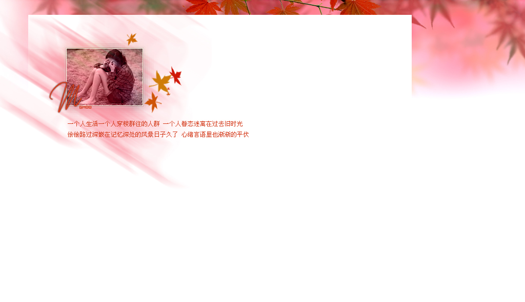 眷恋过去的旧时光_简单清新的非主流情侣QQ空间小窝皮肤