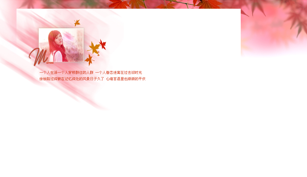 眷恋过去的旧时光_简单清新的非主流情侣QQ空间小窝皮肤