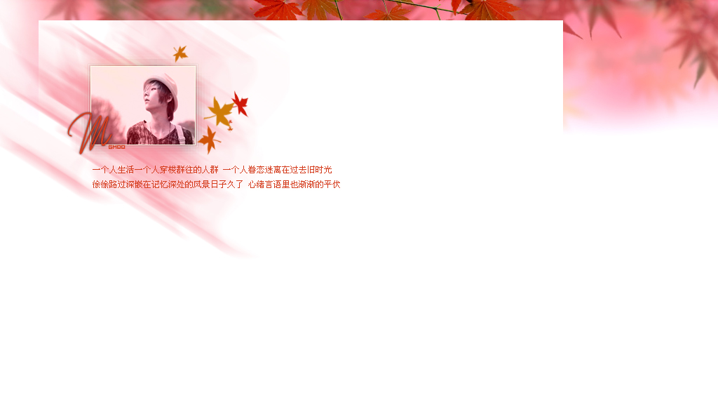 眷恋过去的旧时光_简单清新的非主流情侣QQ空间小窝皮肤