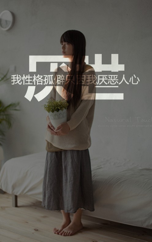 颓废少女伤感皮肤 不薄凉成性 懒得伤心流泪