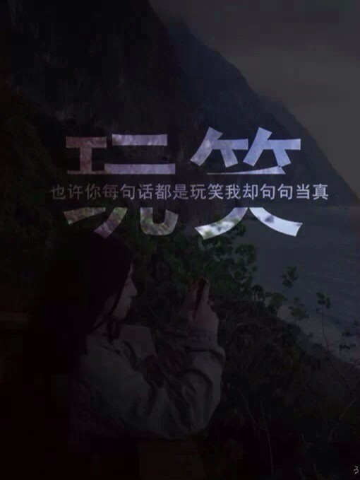 颓废少女伤感皮肤 不薄凉成性 懒得伤心流泪