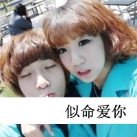 情侣头像大全 细水长流 相伴到永久
