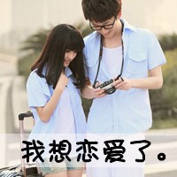 情侣头像大全 细水长流 相伴到永久