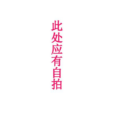 "2019到2020跨年九宫格朋友圈图片 抖音新潮流"