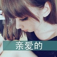女生非主流头像 你独特而特别