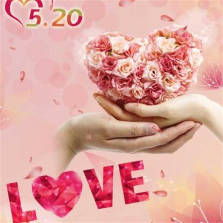 "情人节浪漫高清图片大全 520带字带心"