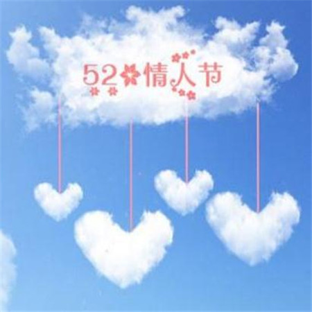 "情人节浪漫高清图片大全 520带字带心"