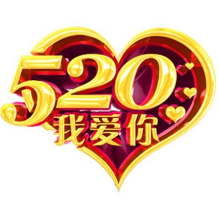 "情人节浪漫高清图片大全 520带字带心"