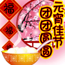 2024元宵快乐动态祝福表情包 团团圆圆过佳节