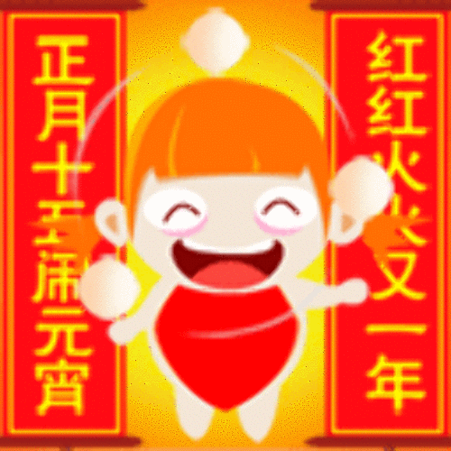 2024元宵快乐动态祝福表情包 团团圆圆过佳节