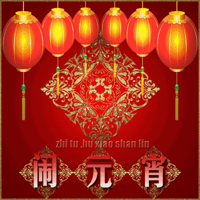 2024元宵快乐动态祝福表情包 团团圆圆过佳节