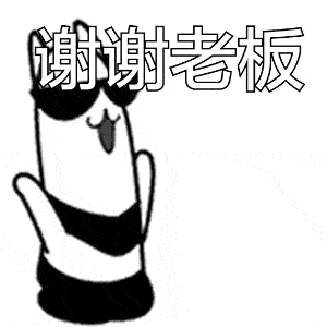 最新红包感谢老板 笑料满满的GIF表情合集