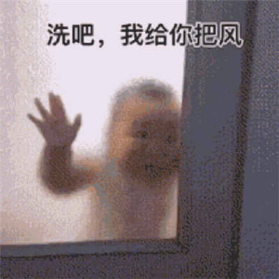 洗吧风沙雕表情包 日常超经典 给你带来欢乐