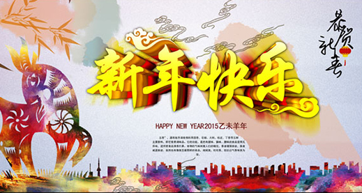 "新春祝福 羊年大吉 元旦图片素材"