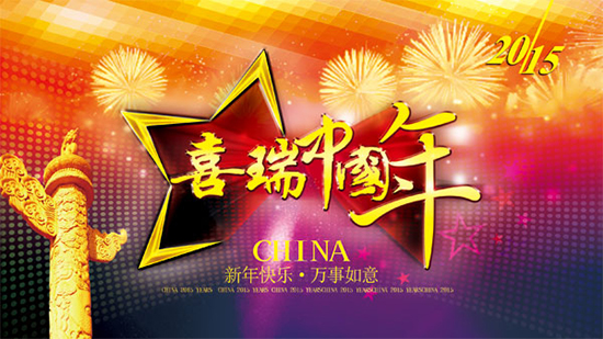 "新春祝福 羊年大吉 元旦图片素材"