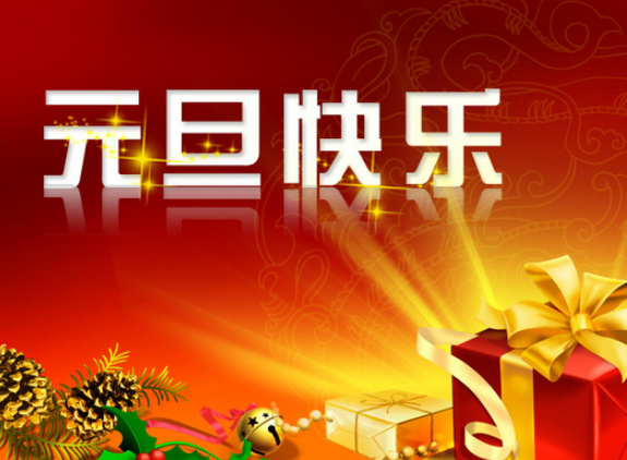 "新春祝福 羊年大吉 元旦图片素材"
