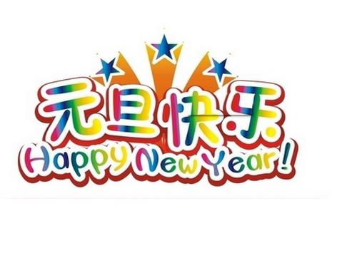 "新春祝福 羊年大吉 元旦图片素材"