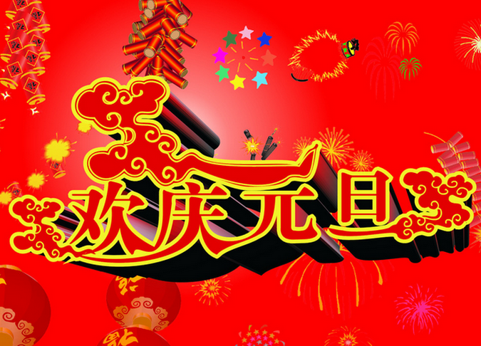 "新春祝福 羊年大吉 元旦图片素材"