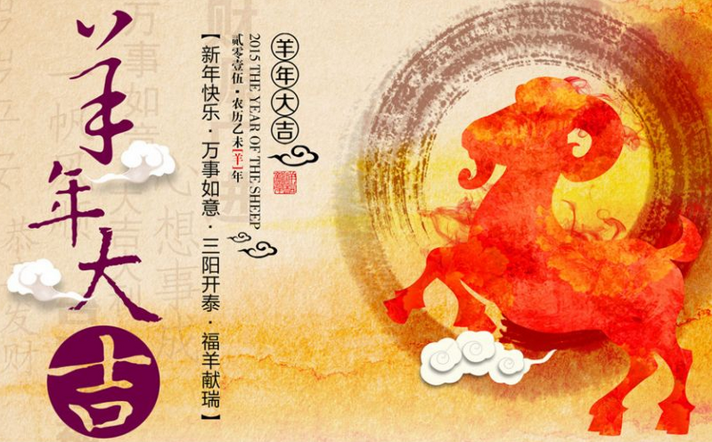"新春祝福 羊年大吉 元旦图片素材"