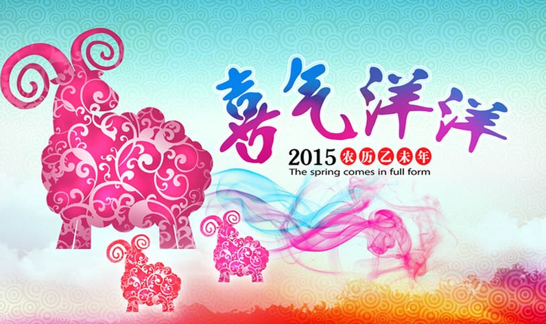 "新春祝福 羊年大吉 元旦图片素材"