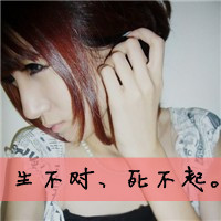非主流霸气女生头像 爱或滚 你选