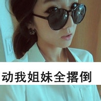 非主流霸气女生头像 爱或滚 你选